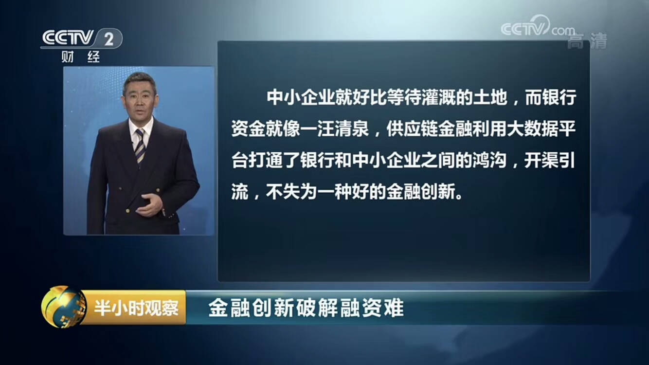 网盛供应链金融专访于2月1日晚8点cctv-2财经频道《经济半小时》栏目